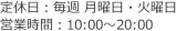 定休日：毎週 月曜日・火曜日　営業時間：10:00〜20:00