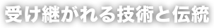 受け継がれる技術と伝統