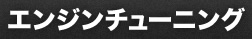 エンジンチューニング