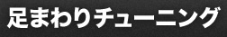 足まわりチューニング